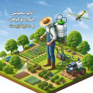 تاثیر سمپاشی حشرات و گیاهان بر محیط زیست