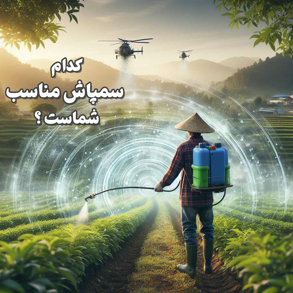 کدام سمپاش مناسب شماست؟