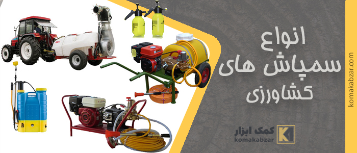 انواع سمپاش های کشاورزی 