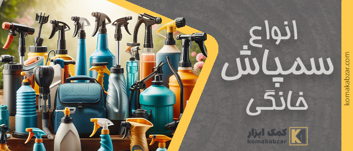 انواع سمپاش خانگی 