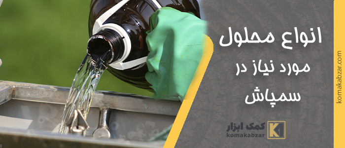 انواع محلول مورد نیاز در سمپاشی 