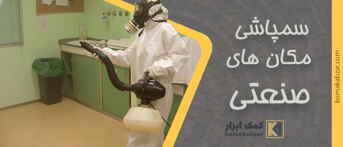 سمپاشی مکان های صنعتی 