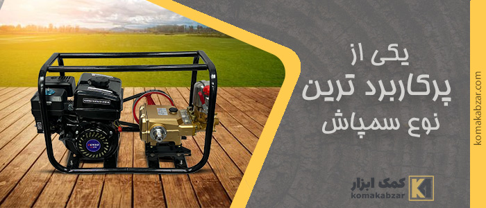 یکی از پرکاربرد ترین نوع سمپاش