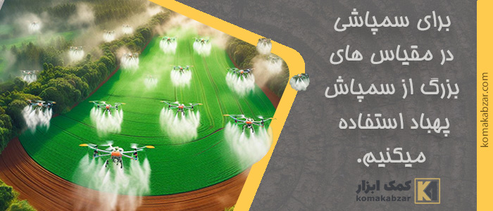 سمپاشی در مقیاس های بسیار بزرگ