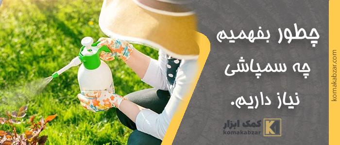 چطوری بفهمیم چه سمپاشی نیاز داریم.