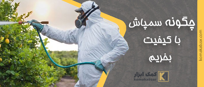 چگونه سمپاش با کیفیت بخریم