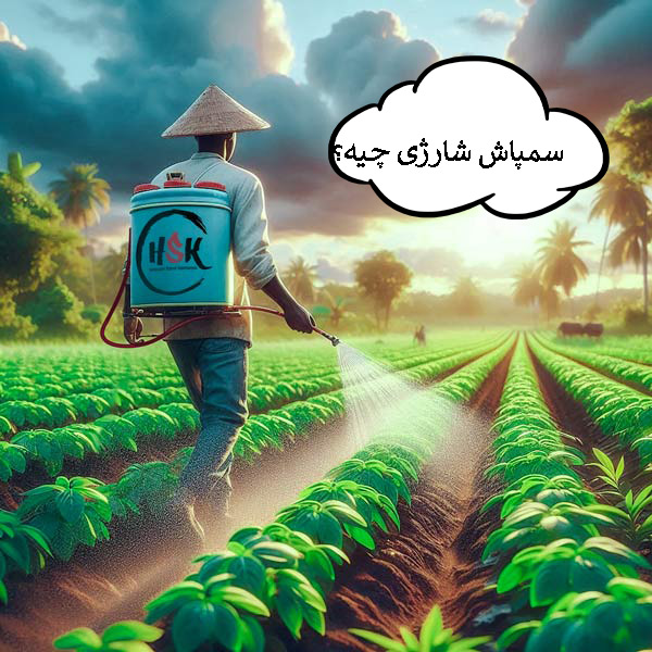 سمپاش شارژی چیه؟؟