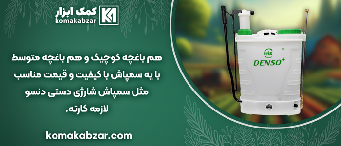 چرا باید سمپاش شارژی بخریم