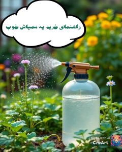 6 راهنمای خرید یه سمپاش خوب