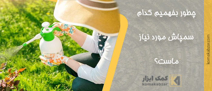 سمپاش دستی و شرایط انتخاب سمپاش دستی