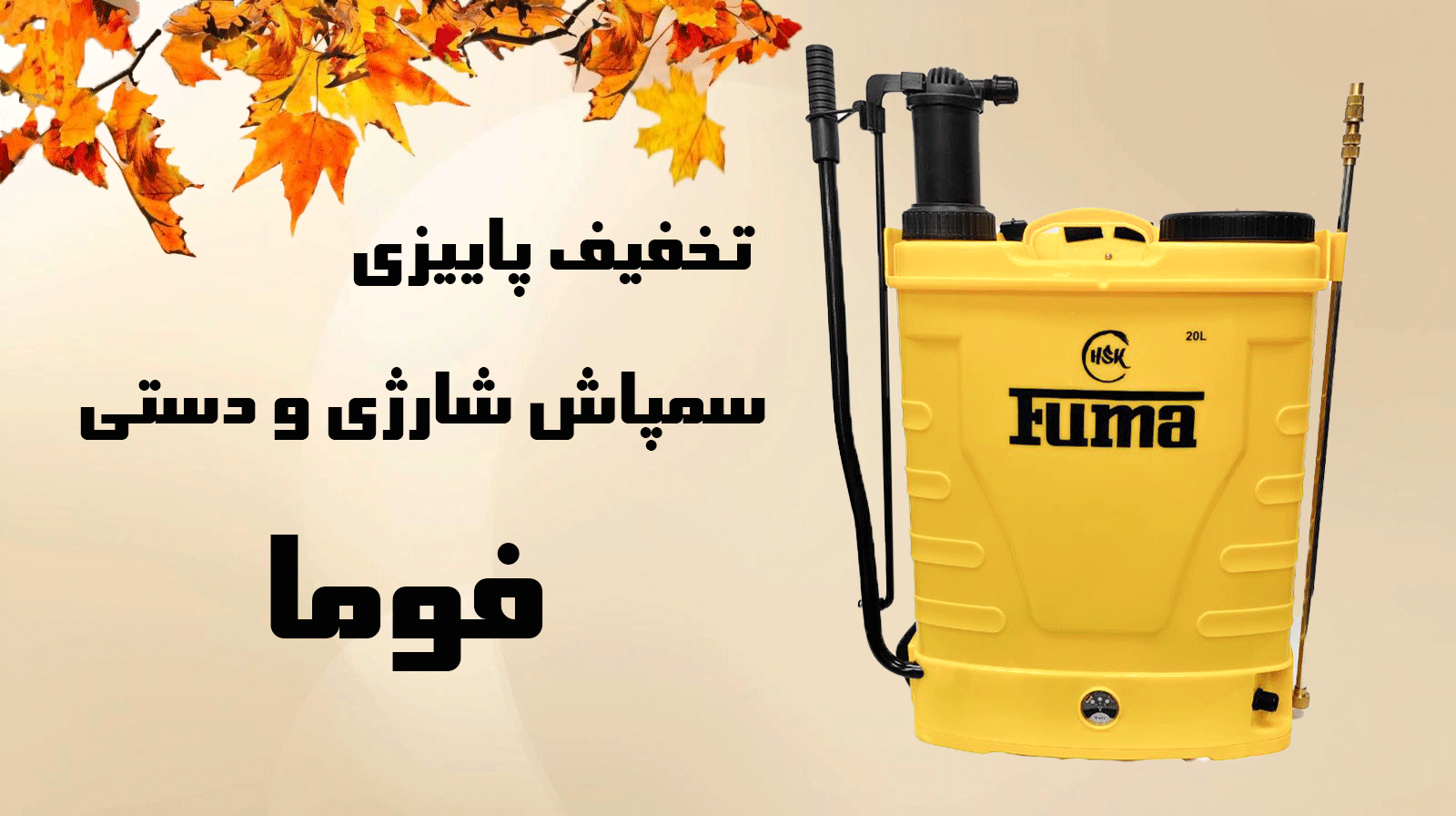 خرید فوق العاده سمپاش های فوما